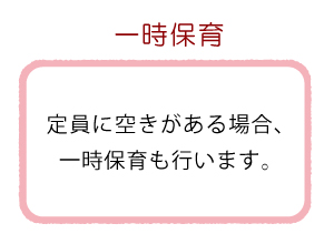 一時保育